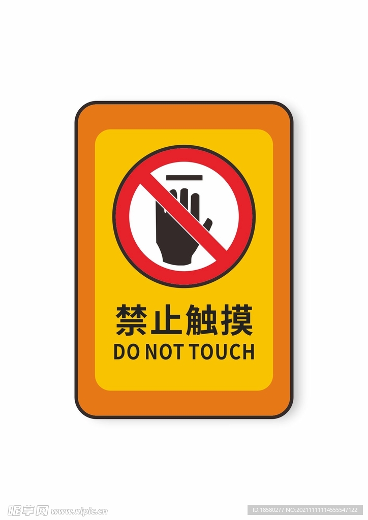 禁止触摸禁止标识安全标识