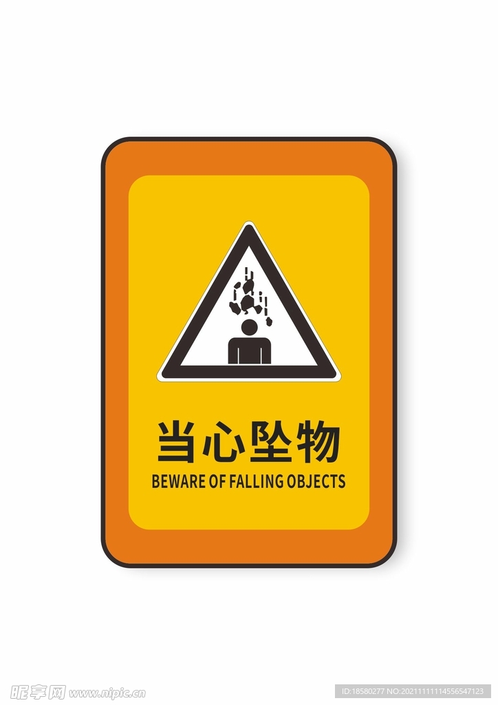 当心坠物禁止标识安全标识