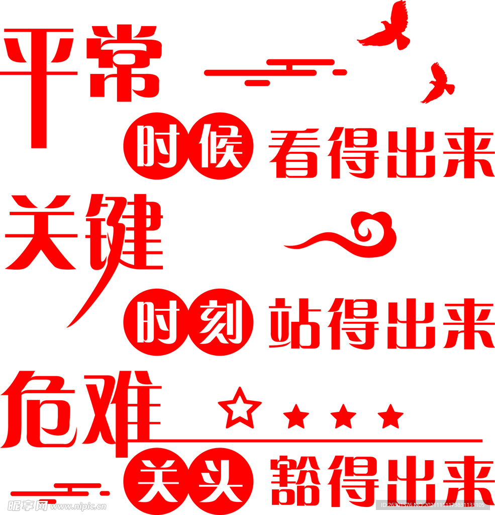 党建   平常  时候  