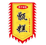 甄糕旗帜