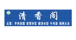 清香阁门头