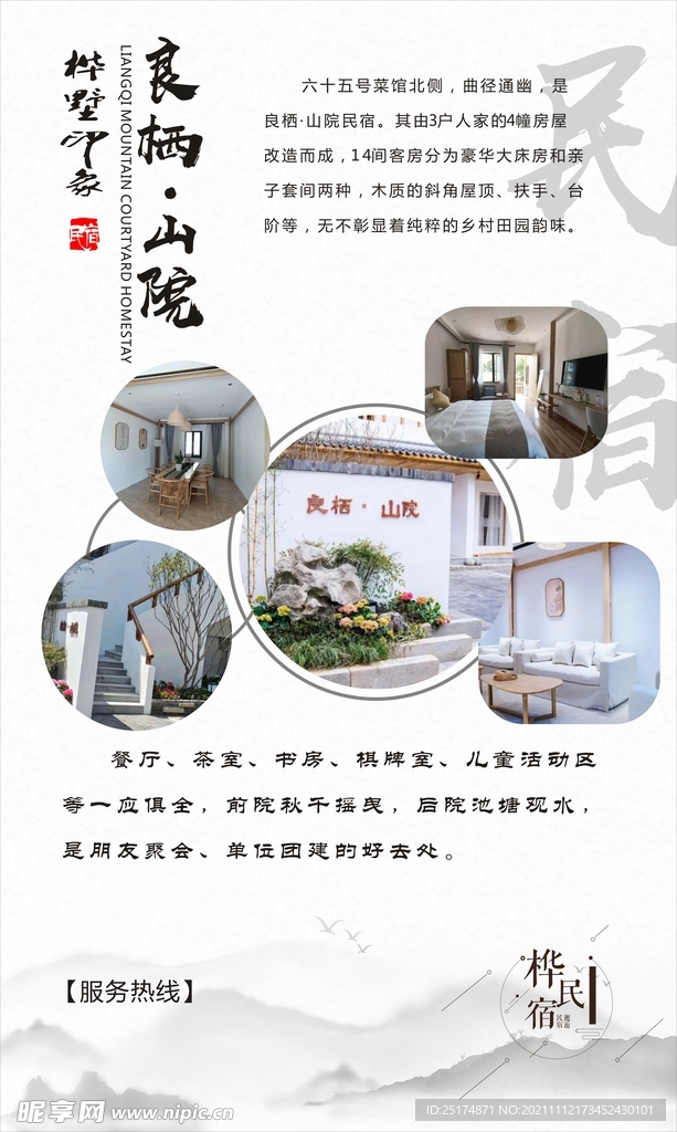 民宿海报住宿住宿宣传乡村古风中