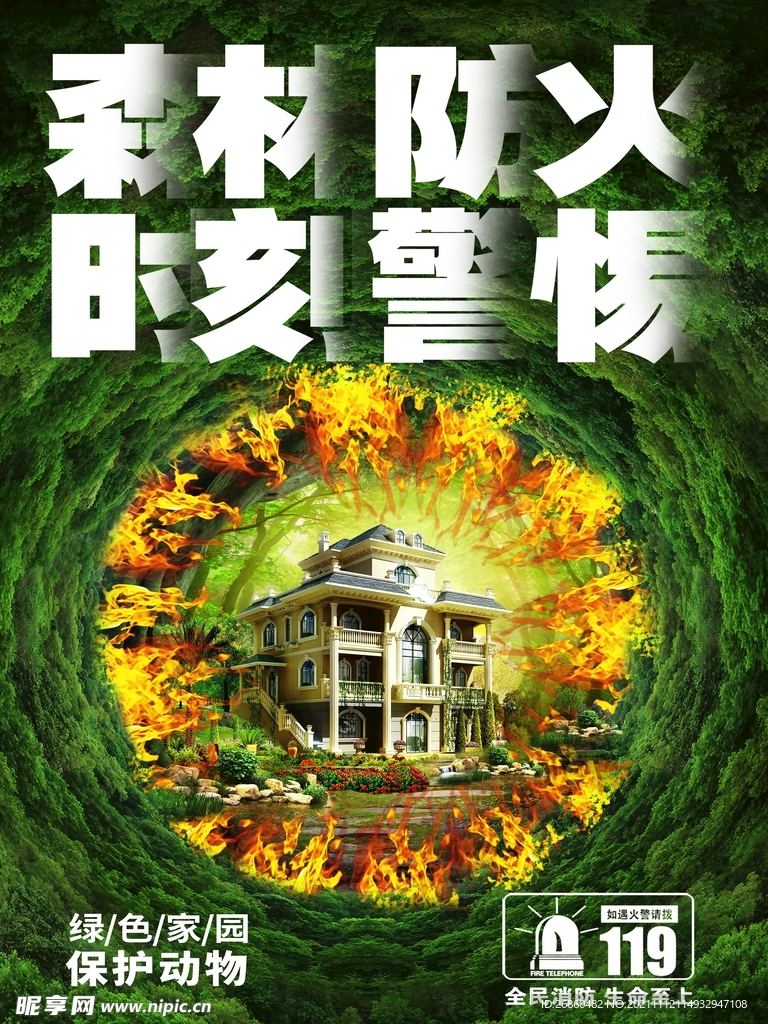 森林防火海报