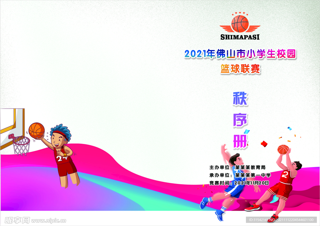 篮球秩序册封面