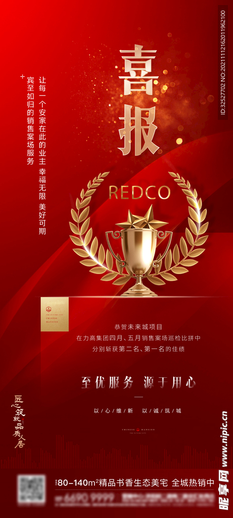 房地产喜报庆祝海报