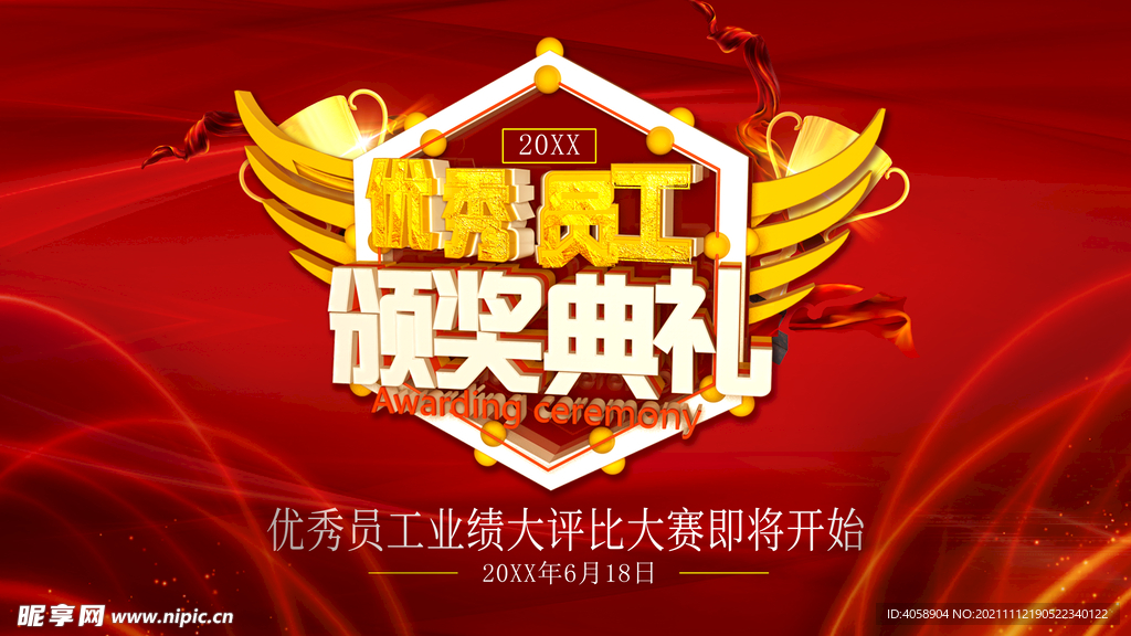 优秀员工颁奖典礼