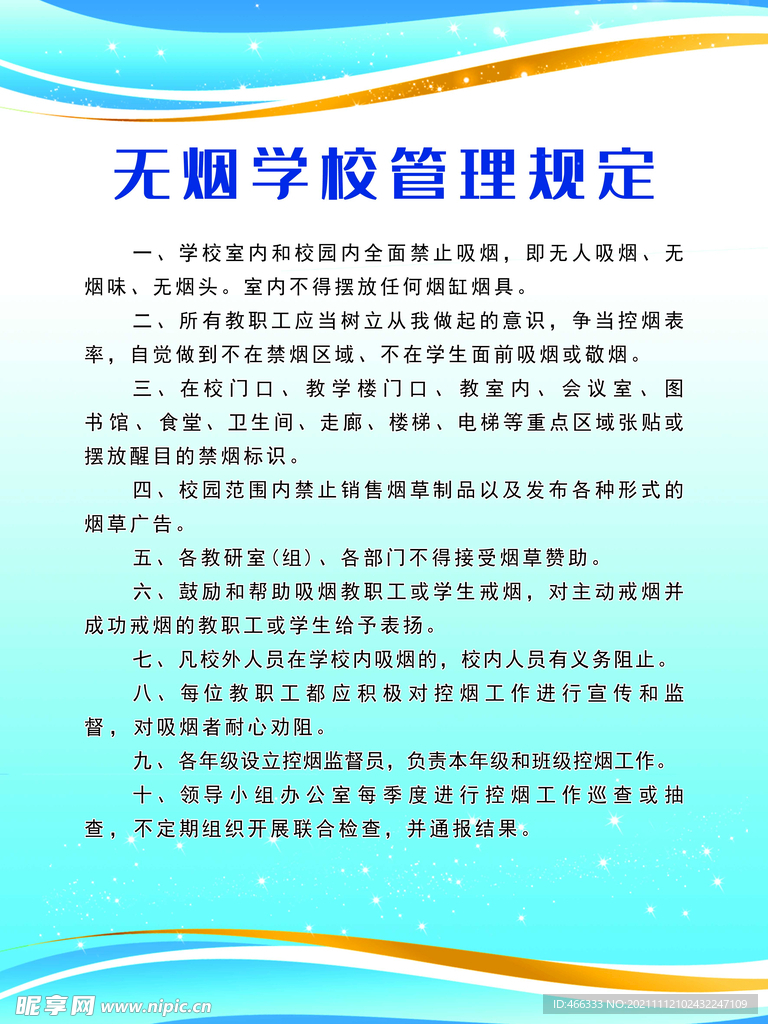 无烟学校管理规定