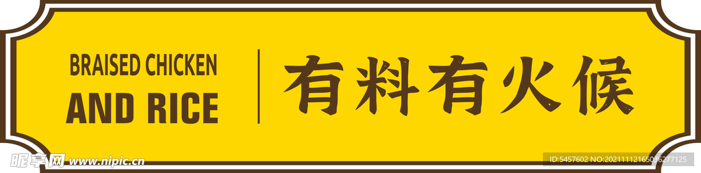 黄焖鸡米饭门头
