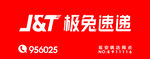 极兔速递门头 快递超市门头
