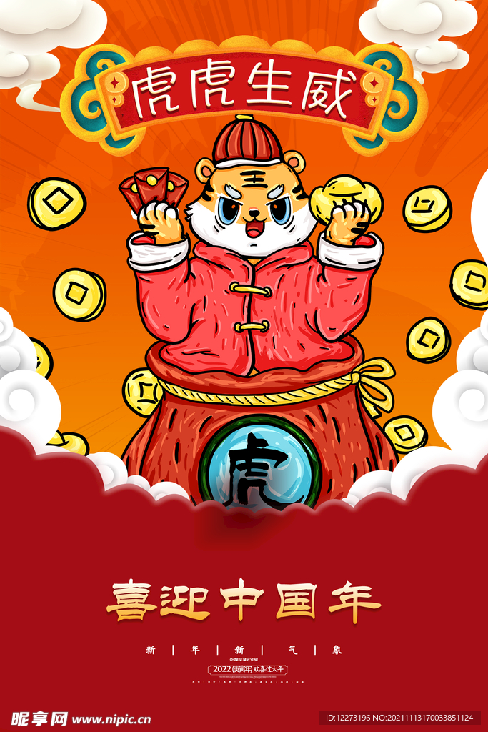 2022年 虎年海报     