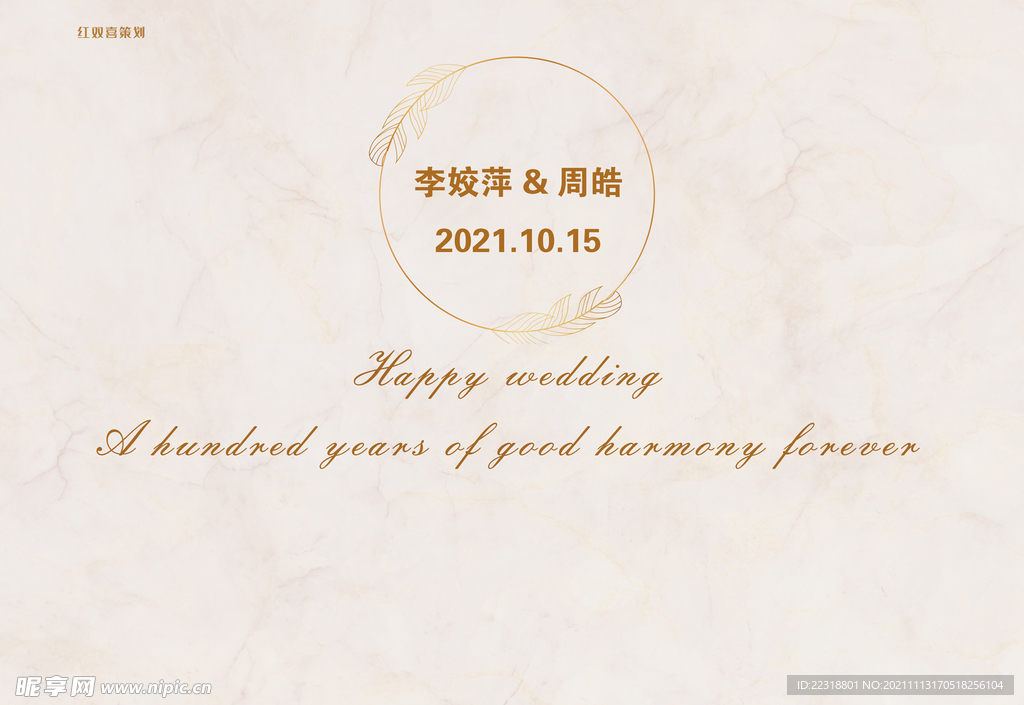 婚礼婚宴背景墙