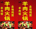 羊肉火锅路边广告灯箱