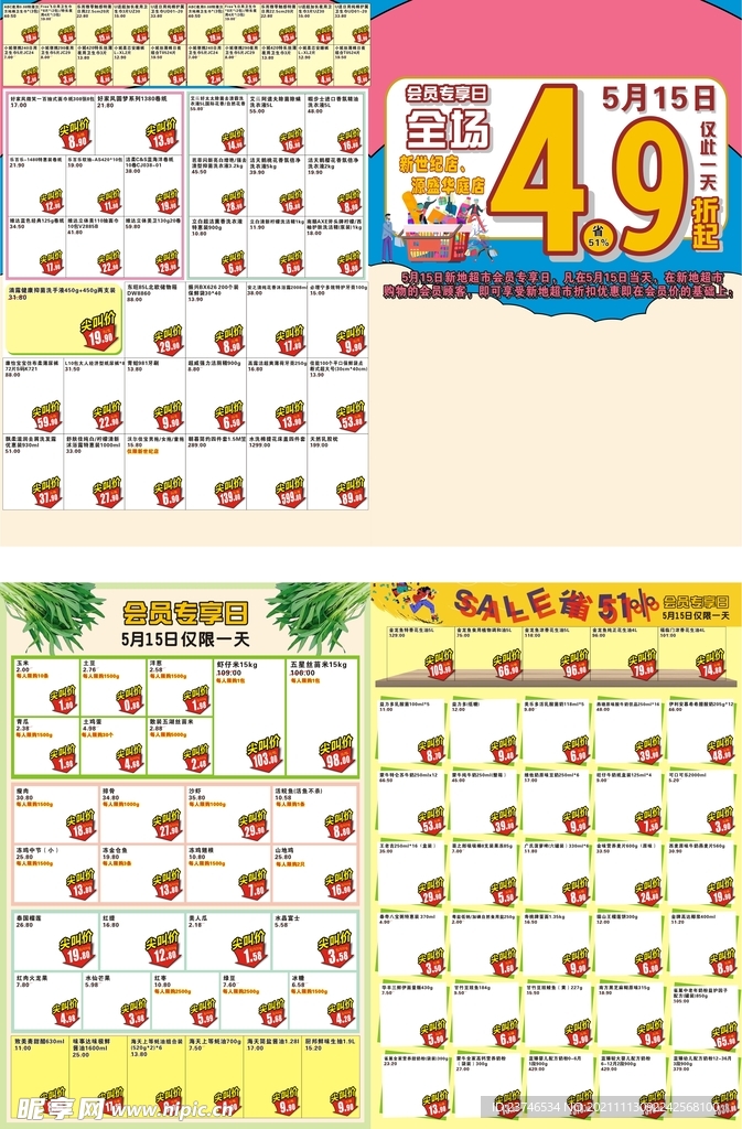 折扣会员日超市海报