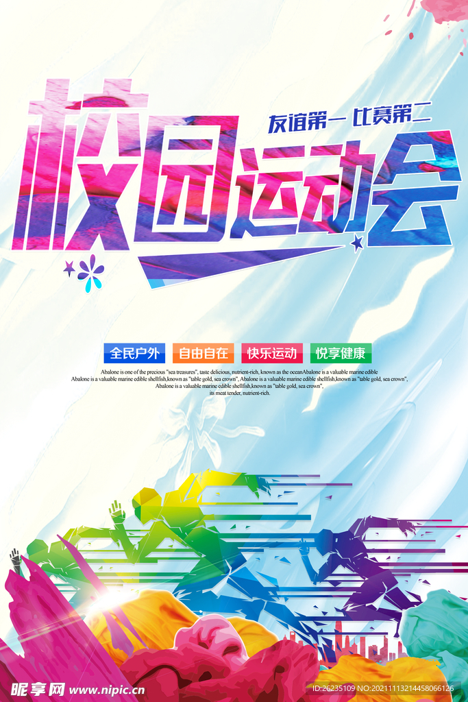 运动会海报