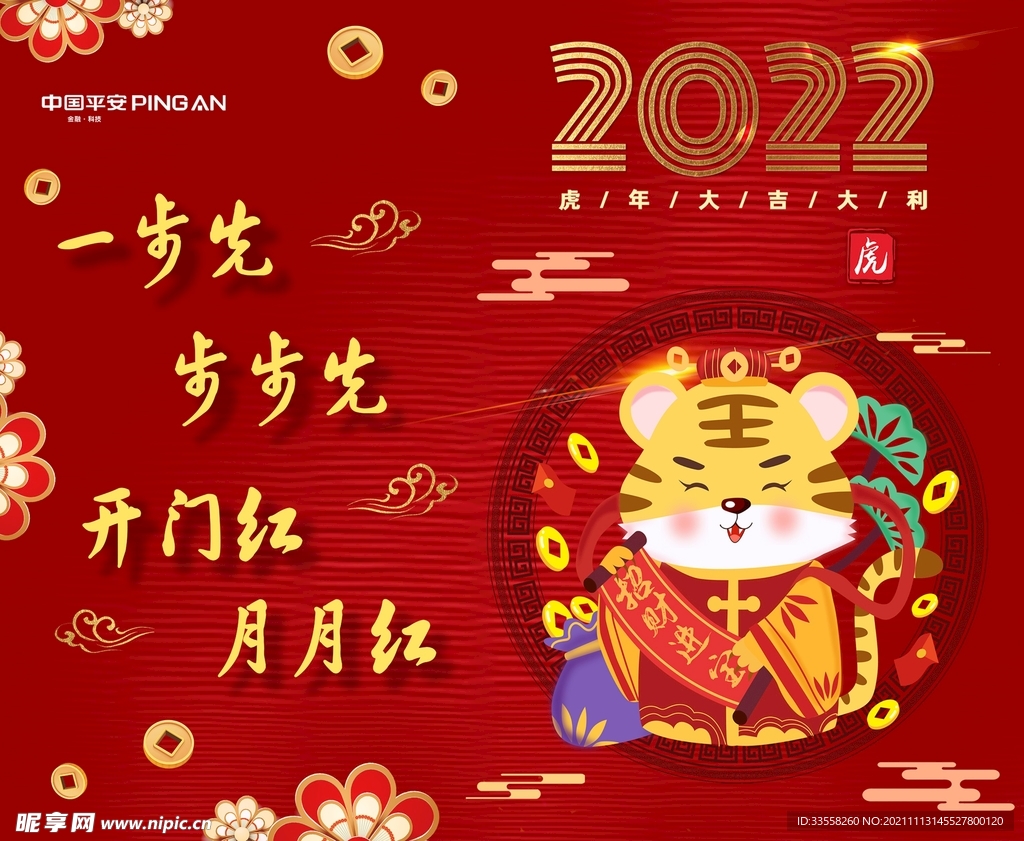 平安虎年开门红