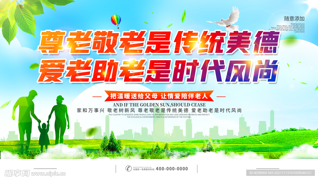 尊老敬老是传统美德