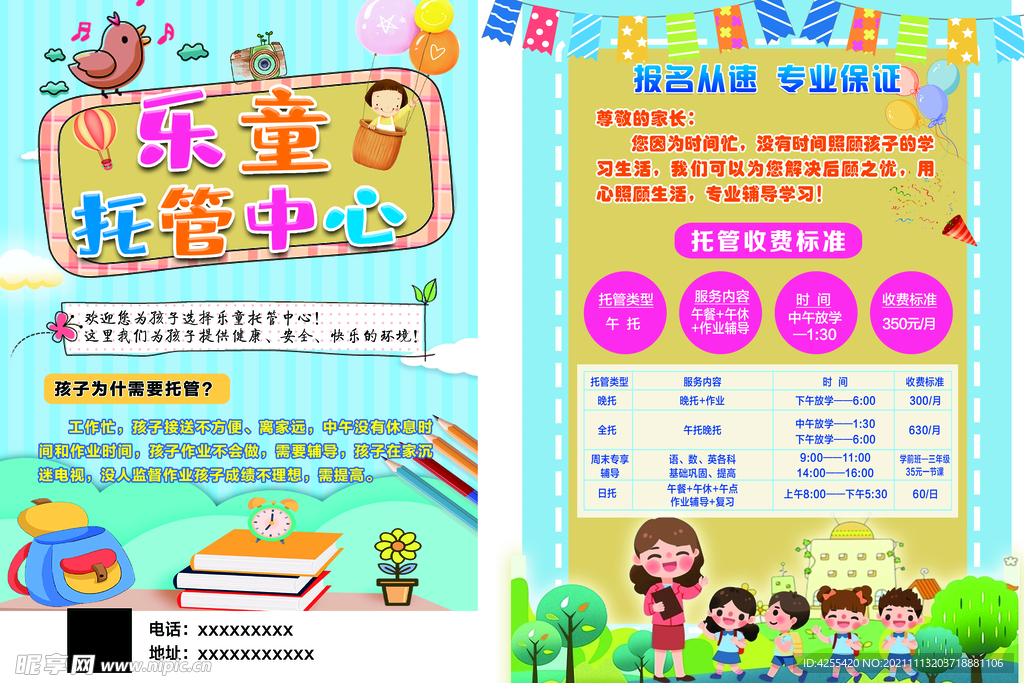 托管中心宣传单