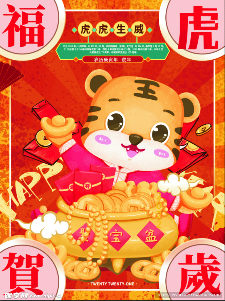 2022年 虎年海报     
