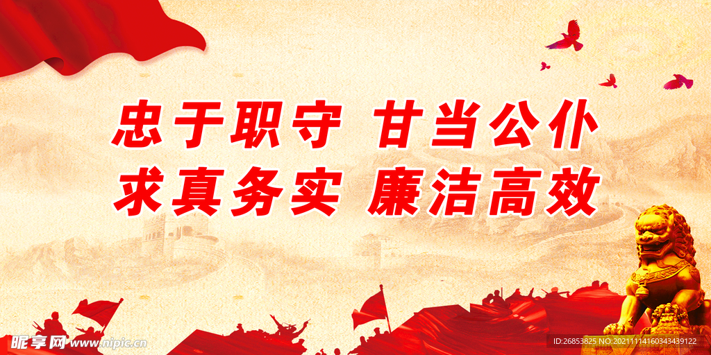 忠于职守 甘当公仆