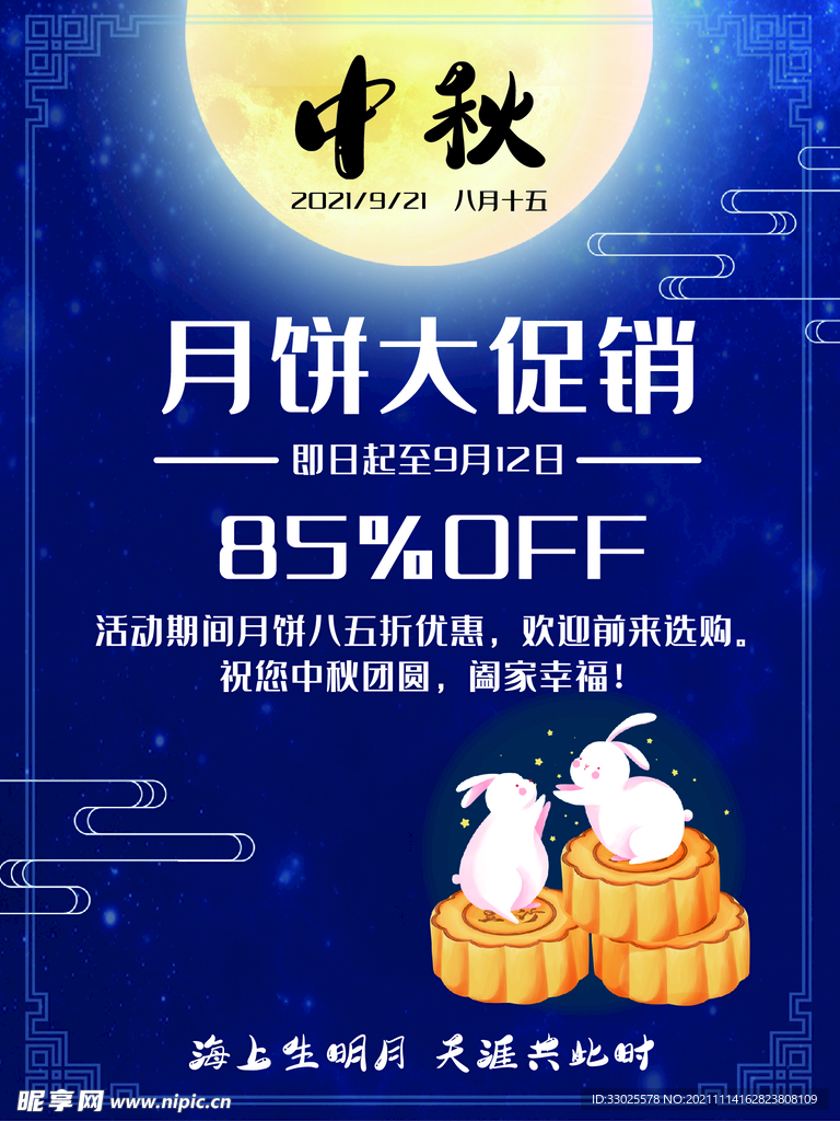 中秋节促销活动海报