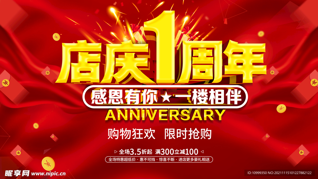 店庆1周年