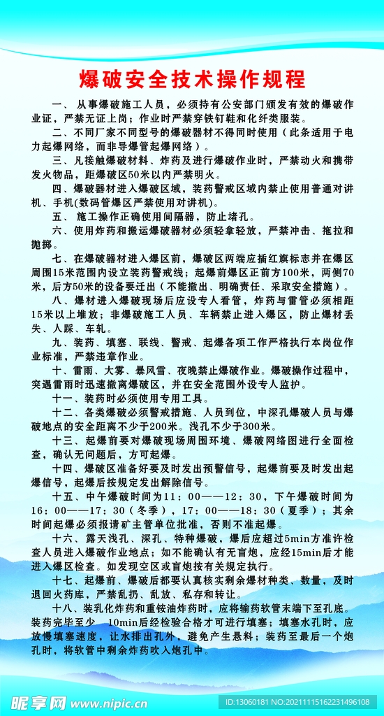 爆破安全技术操作规程