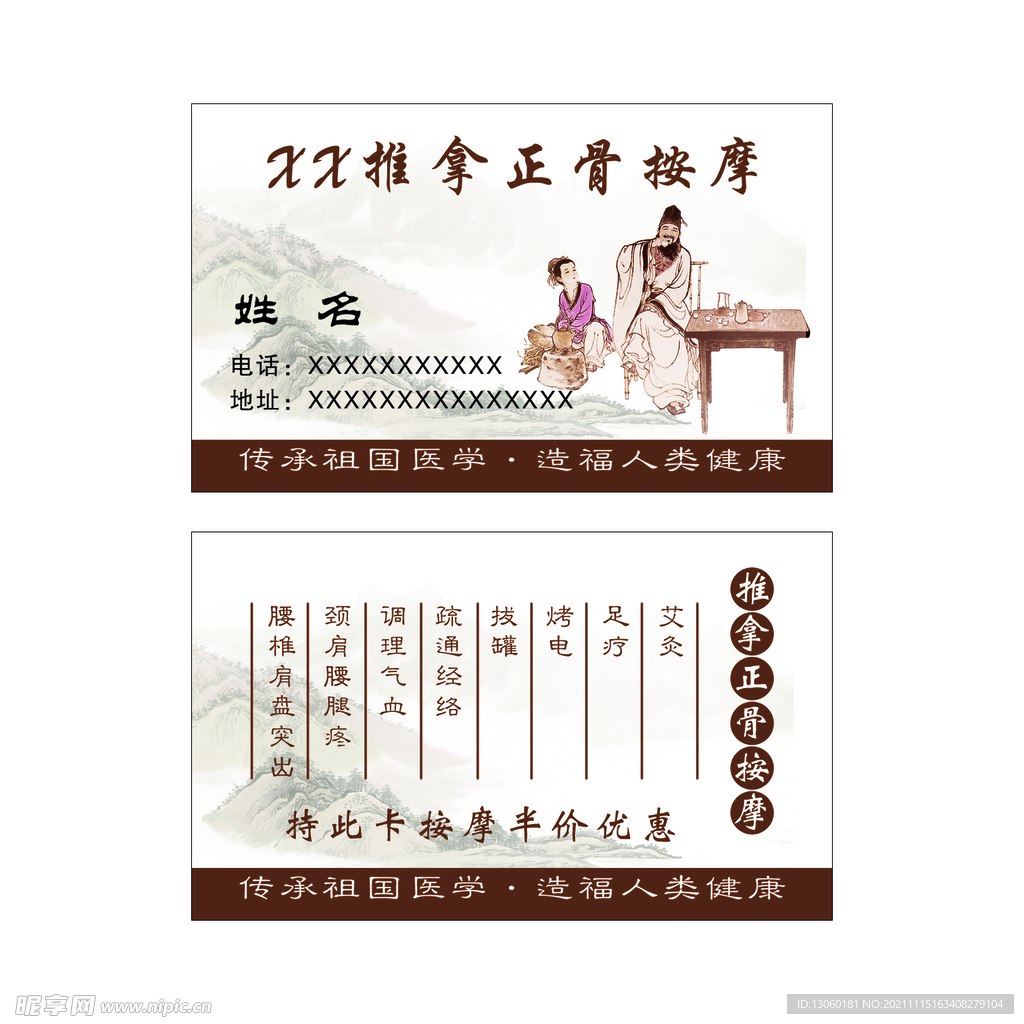 推拿正骨名片