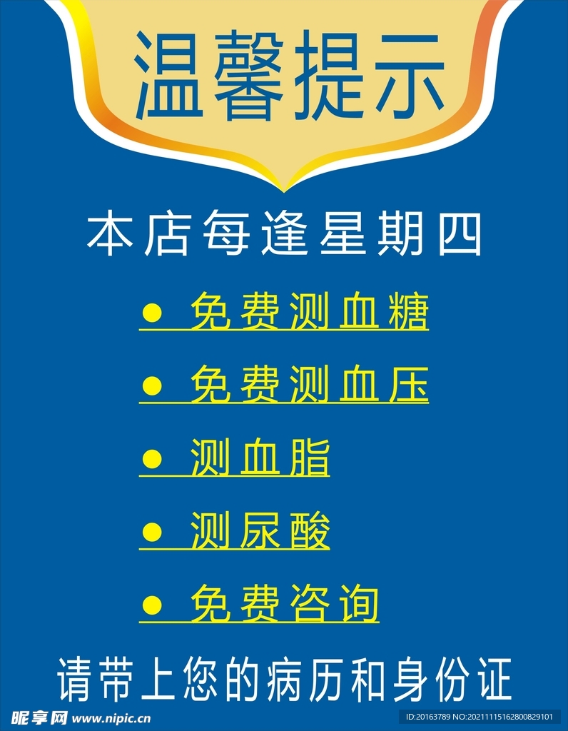温馨提示 药房提示 药店提示