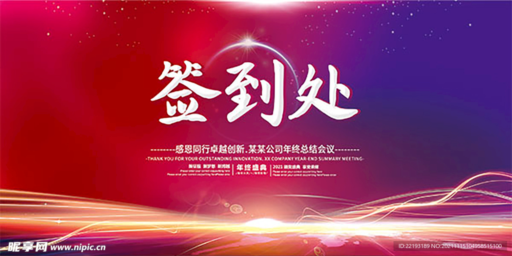 年终总结会议签到处背景板 企业