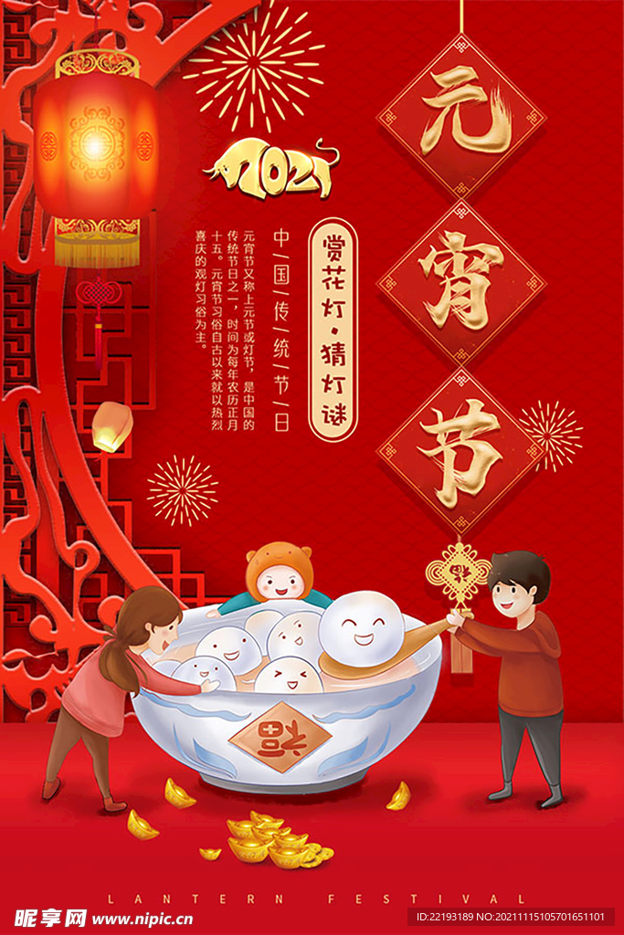 元宵节灯会猜灯谜海报设计