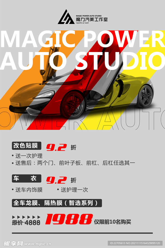 汽车贴膜开业海报