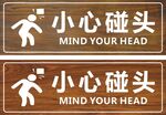 小心碰头