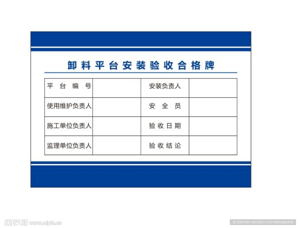 卸料平台安装验收合格牌