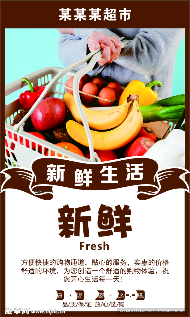 超市生鲜海报