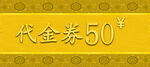 金色代金券 