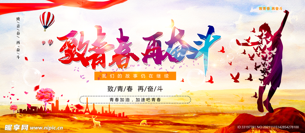 致青春 在奋斗青春加油毕业背景