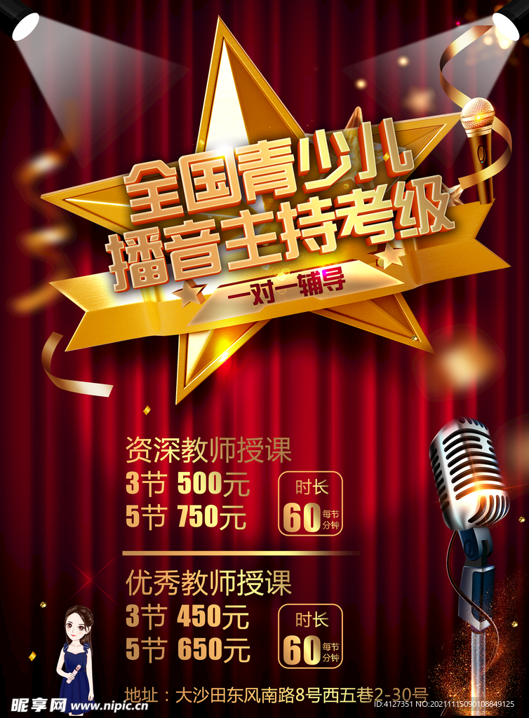 少儿播音海报