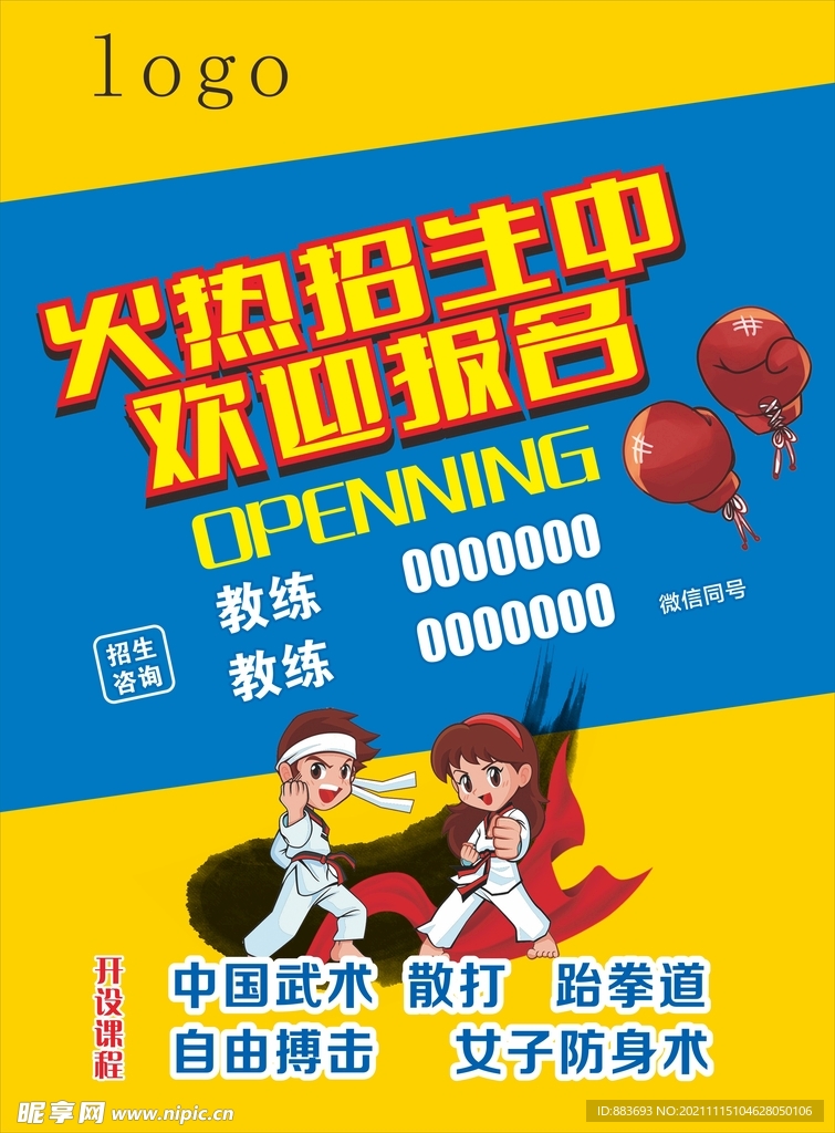 拳击海报 跆拳道海报