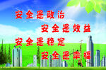 安全