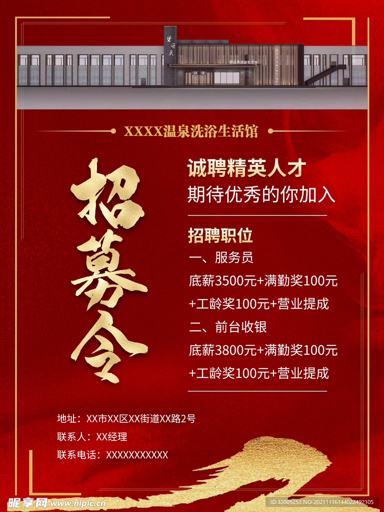 招募令 招聘海报