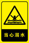 当心溺水，当心触电