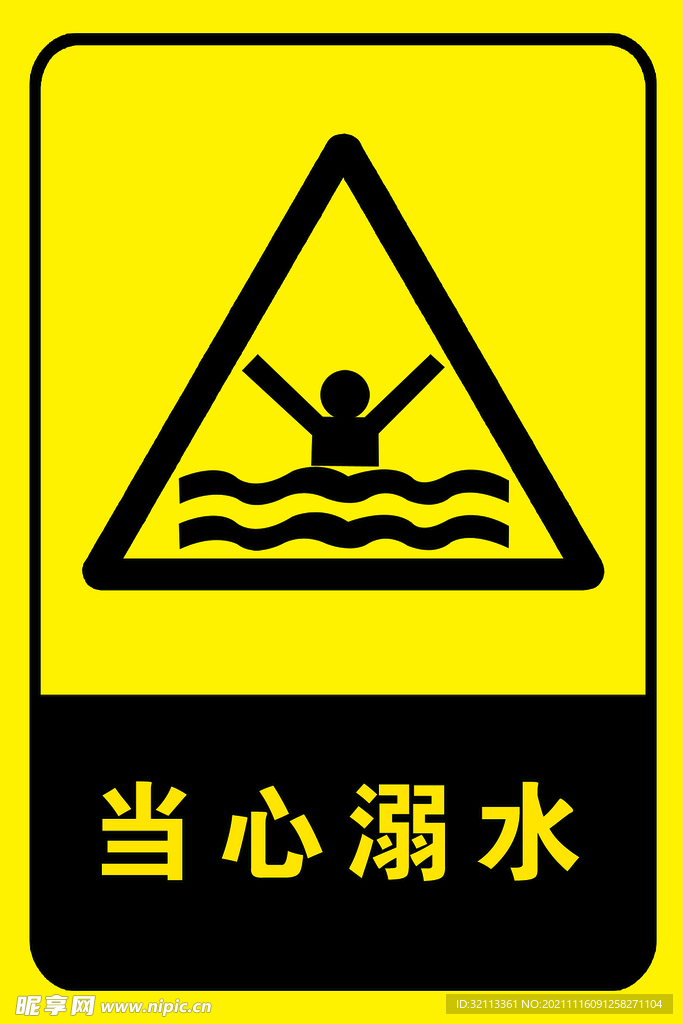 当心溺水，当心触电