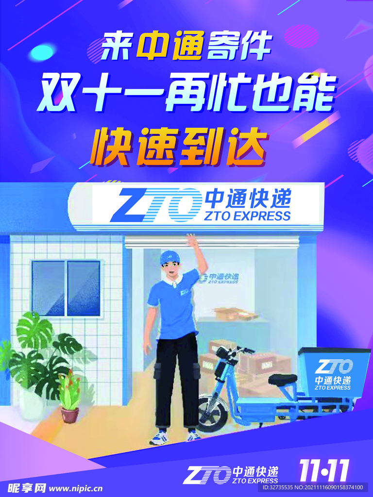 中通快递 双十一