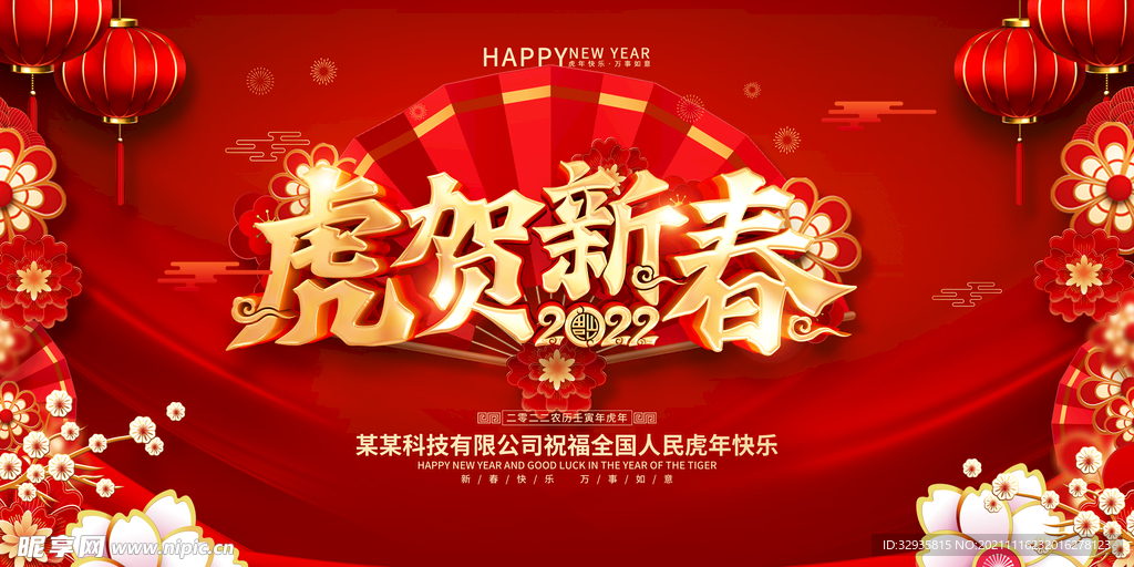 2022虎年春节喜庆新年展板