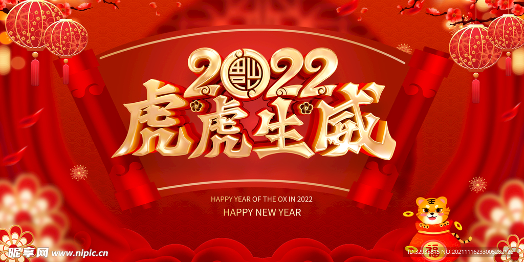  2022虎年春节新年展板