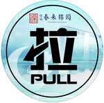 推拉