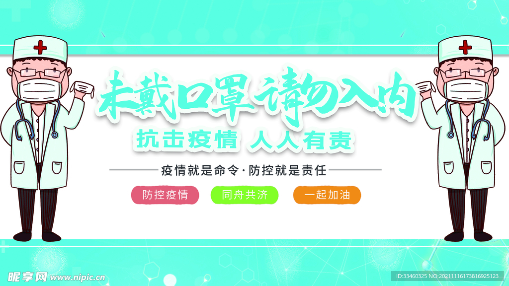 未戴口罩请勿入内