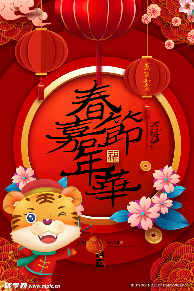 虎年春节海报
