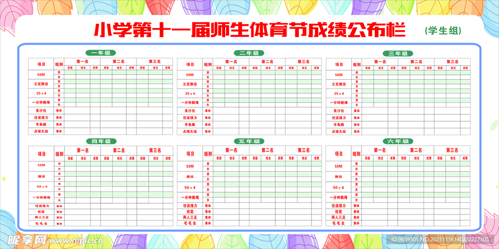 学校运动会成绩公布表