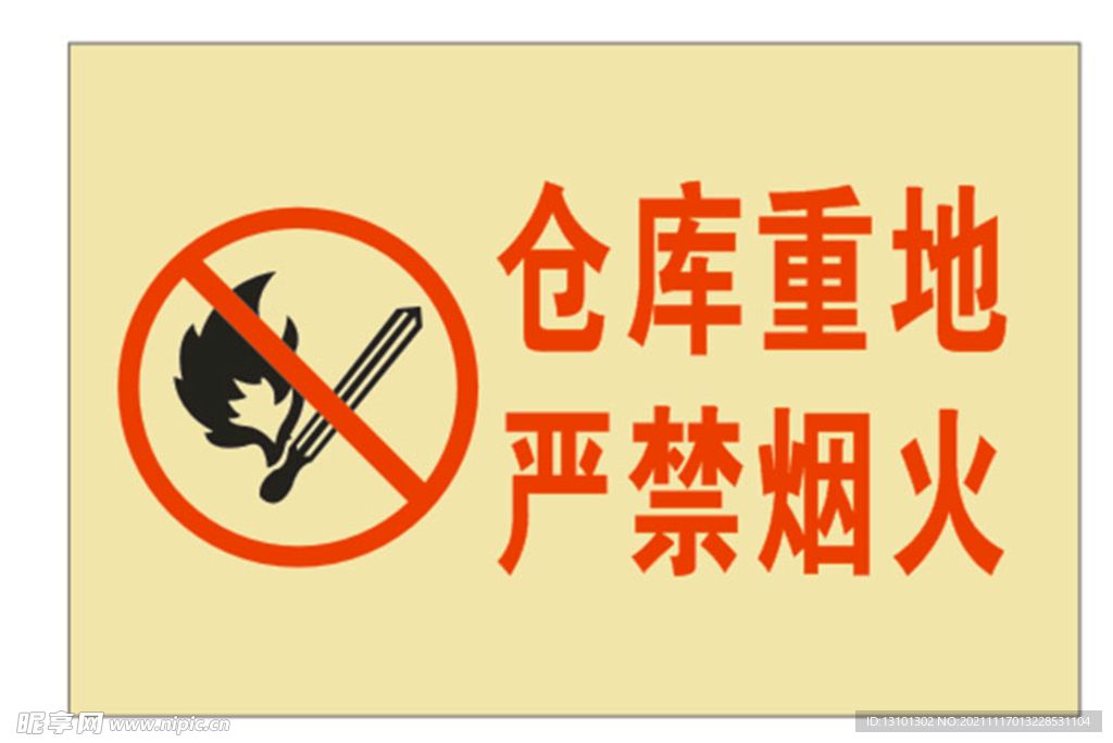 仓库重地严禁烟火牌